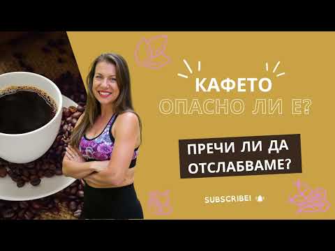 Видео: Кафето - вредно ли е и пречи ли да отслабваме?