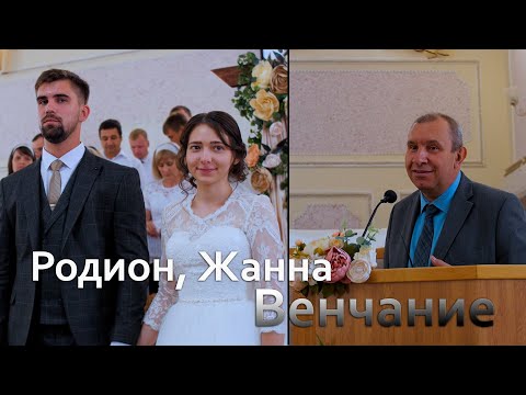 Видео: Бракосочетание | Родион и Жанна Рязановы | Венчает Виктор Левашов
