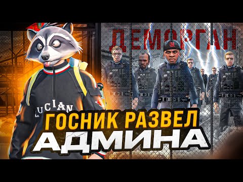 Видео: НОН РП ГОСНИК РАЗВЕЛ АДМИНА НА ДЕНЬГИ И БЫЛ ЗАБАНЕН В ГТА 5 РП