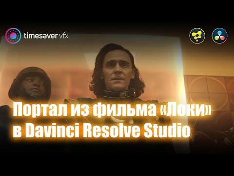 Видео: 0096 Портал из фильма «Локи» в Davinci Resolve Studio