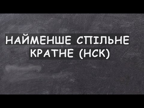 Видео: Урок 4. Найменше спільне кратне (НСК)