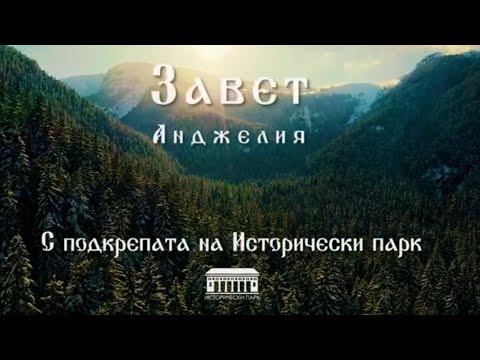 Видео: "Завет" - песен за България