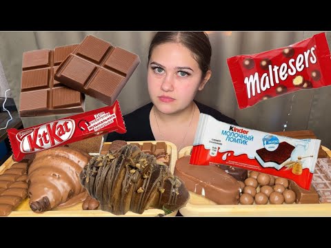 Видео: МУКБАНГ/АСМР/ШОКОЛАДНАЯ БОМАБ