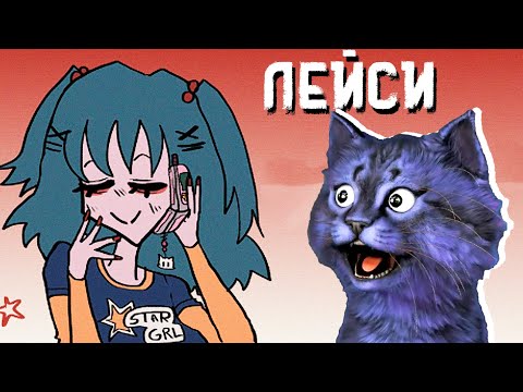 Видео: ЧТО СЛУЧИЛОСЬ с ЛЕЙСИ??? Смотрю ЖУТКИЙ Цифровой ХОРРОР / Lacey Flash Games