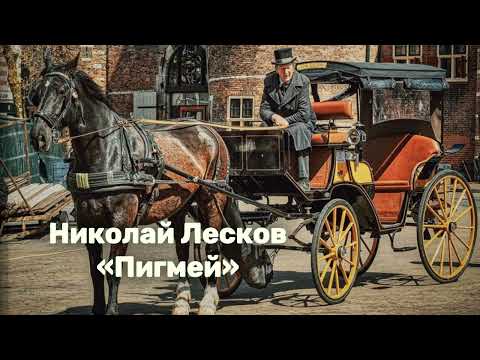 Видео: Николай Лесков - 'Пигмей' аудиорассказ