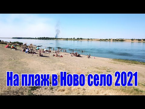 Видео: На плаж в Ново село Видинско/2021/