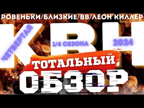 Видео: КВН-2024. ЧЕТВЕРТАЯ 1/4. ТОТАЛЬНЫЙ ОБЗОР.