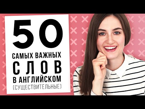 Видео: 50 самых важных слов в английском языке (существительные)│ English Spot - разговорный английский