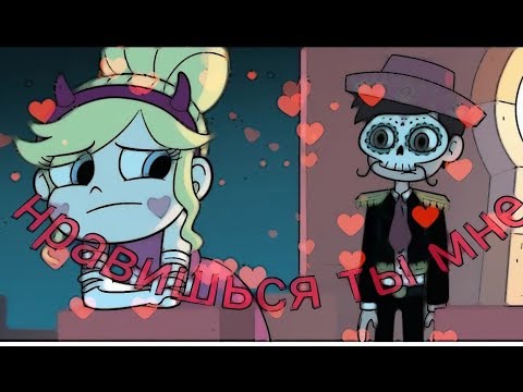 Видео: Клип Стар против сил зла. Под песню 404 нравишься ты мне