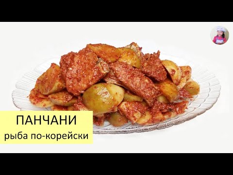 Видео: ПАНЧАНИ - ОСТРАЯ РЫБА по - корейски! Ферментированная рыба. КОРЕЙСКАЯ КУХНЯ Проще простого! #37