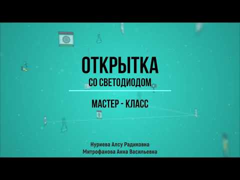 Видео: Открытка со светодиодом