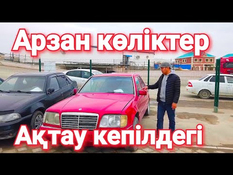 Видео: Ақтаудағы кепілдегі көліктер бағалар өзгерген