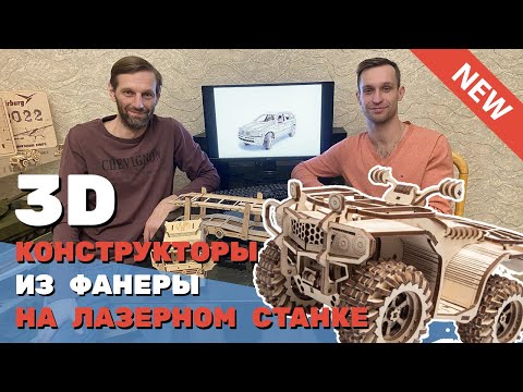 Видео: ✅ Производство конструкторов из фанеры на лазерном станке. Проектирование Бизнес Опыт Ильи Альбрехта