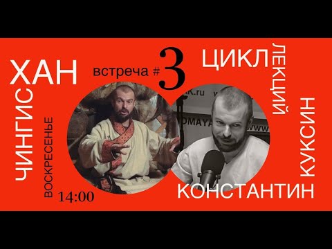 Видео: Цикл лекций Константина Куксина. Чингисхан. Лекция №3.