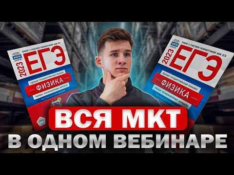 Видео: Вся молекулярная физика из 1 части ЕГЭ за один вебинар