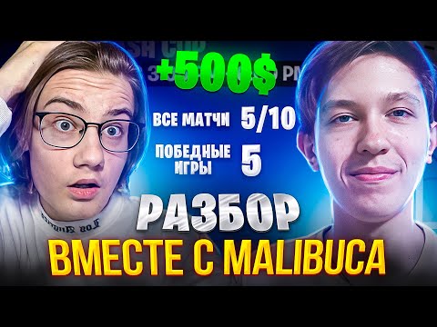 Видео: Разбор Соло Кеш Капа вместе с Malibuca | Выиграл 5 Игр Подряд | Мировой Рекорд в Фортнайт!