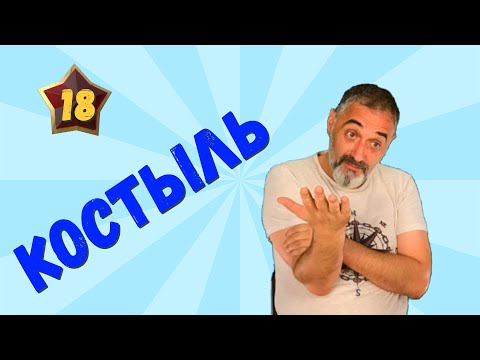 Видео: Костыль /Акулы из стали. Второй сезон / Читает Эдуард Овечкин