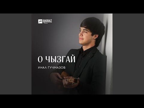 Видео: О чызгай