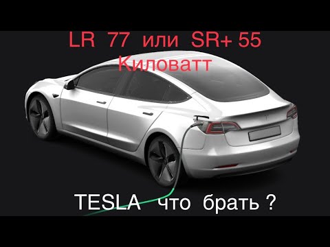 Видео: TESLA Model 3 SR+ или LR , что лучше ?