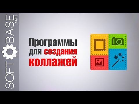 Видео: Программы для создания коллажей
