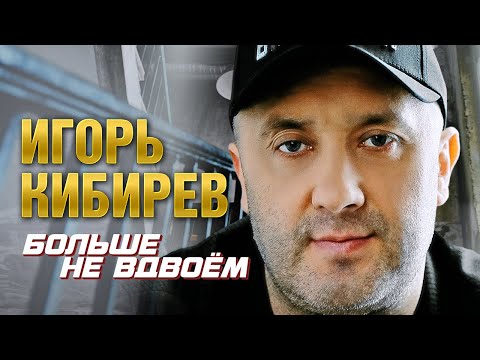 Видео: Игорь Кибирев "Больше не вдвоём". ⚡️❤️ Еще одна горячая новинка этого сезона! Настоящий хит!