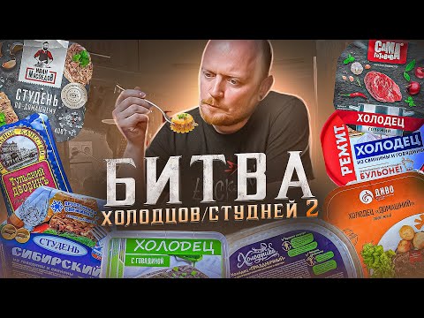 Видео: "Детальный разбор": Покупной Холодец/Студень №2.