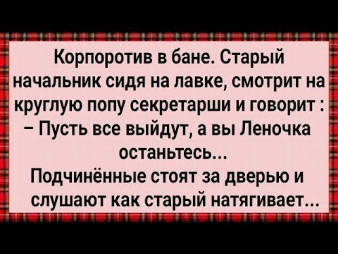 Видео: Как Старый Начальник в Бане с Секретаршей Закрылся! Сборник Свежих Анекдотов! Юмор!