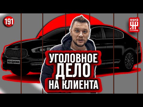 Видео: Купил КИА - сел в тюрьму !!!