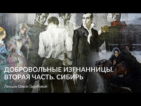 Видео: Добровольные изгнанницы  Вторая часть  Сибирь – Лекция Ольги Гарибовой