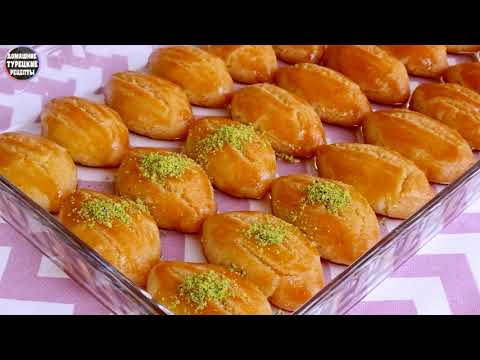 Видео: ТУРЕЦКОЕ ПЕЧЕНЬЕ ШЕКЕРПАРЕ ТУРЕЦКАЯ СЛАДОСТЬ  турецкие вкусняшки