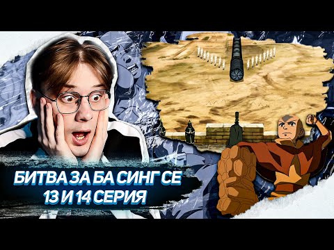 Видео: АЗУЛА НАСТУПАЕТ! Аватар 13 и 14 серия 2 сезон ! Реакция