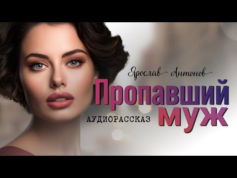 Видео: Пропaвший муж. Тайная жизнь, ставшая явной