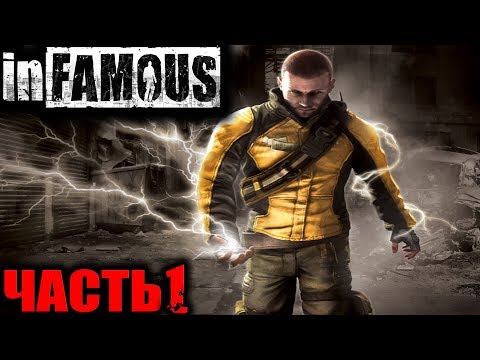Видео: Infamous PS3 (Дурная Репутация) Прохождение На Русском Часть 1