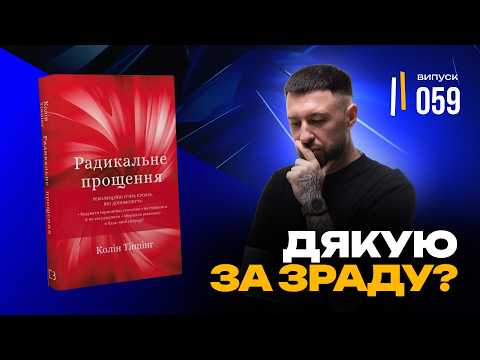Видео: Як пробачити те, що неможливо пробачити? | Головний секрет «Радикальне прощення» | Колін Тіппінг