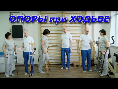 Видео: Опоры при Ходьбе. Костыли и Палочки. Правильная Ходьба после травмы.