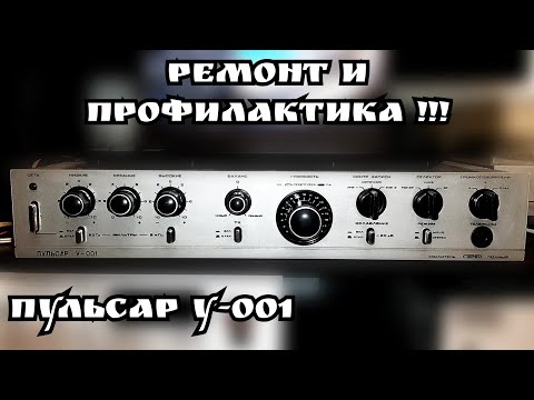 Видео: ПУЛЬСАР У-001 ( Ремонт и профилактика)