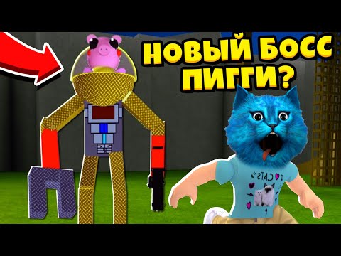 Видео: СЕКРЕТНЫЙ БОСС ПИГГИ у свинок в РОБЛОКС обновление Новый режим Piggy ROBLOX КОТЁНОК ЛАЙК