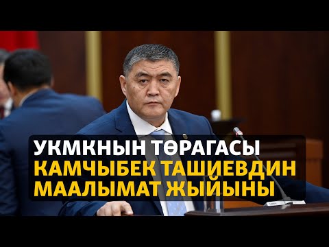 Видео: УКМКнын төрагасы Камчыбек Ташиевдин маалымат жыйыны