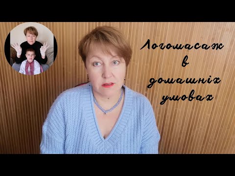 Видео: Логопедичний масаж в домашніх умовах