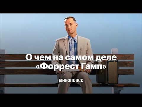 Видео: Почему «Форрест Гамп» стал культовым