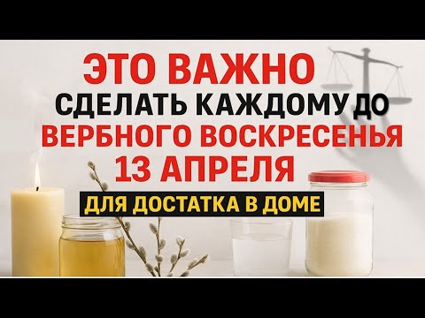 Видео: Это нужно сделать каждому до Вербного воскресенья 13 апреля для денег. Что нельзя делать. Приметы