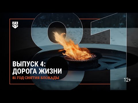 Видео: Ладога. Дорога жизни | 81 год со дня полного снятия блокады | Мир кораблей