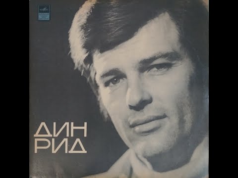 Видео: Дин Рид - Дин Рид (full album)