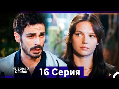 Видео: Не Бойся, Я С Тобой 16 Серия