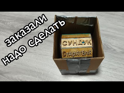 Видео: Как сделать силиконовую форму сундучка