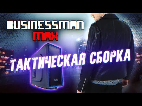 Видео: Тактическая сборка 775 - Бизнесмен Макс #24