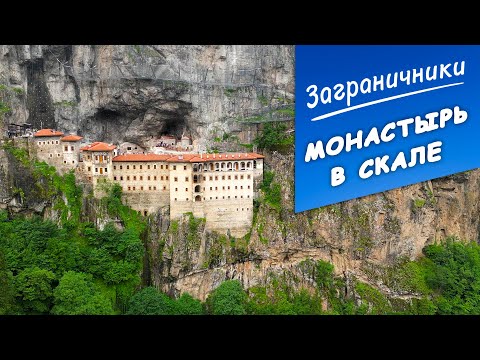Видео: Турция 2022. МОНАСТЫРЬ СУМЕЛА В ГОРАХ | Заграничники
