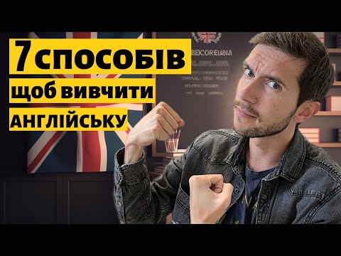 Видео: 7 способів, щоб мотивувати себе вивчити англійську