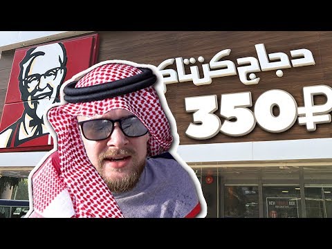 Видео: Арабский KFC за 350 рублей