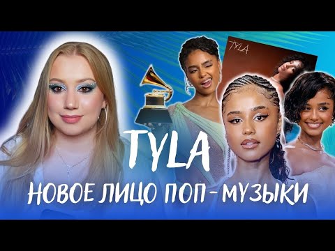 Видео: TYLA: ОТ КАВЕРОВ В TIKTOK ДО ПРЕМИИ ГРЭММИ | искусственная популярность и контракт с лейблом 🦋